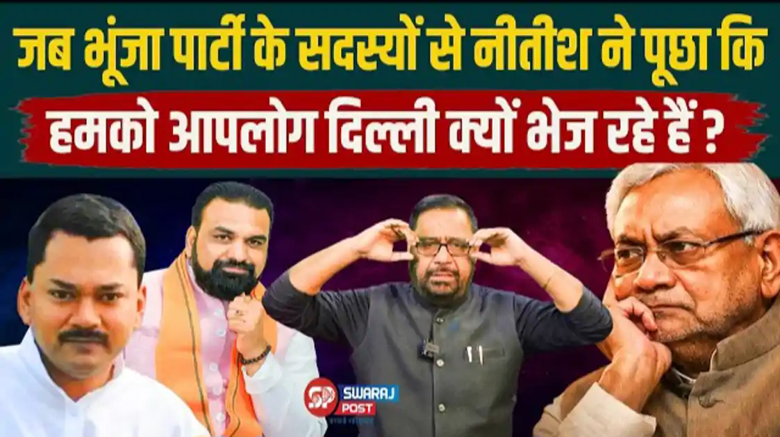 जब भूजा पार्टी के सदस्यों से नीतीश कुमार ने पूछा कि हमको आपलोग दिल्ली क्यों भेज रहे हैं ?