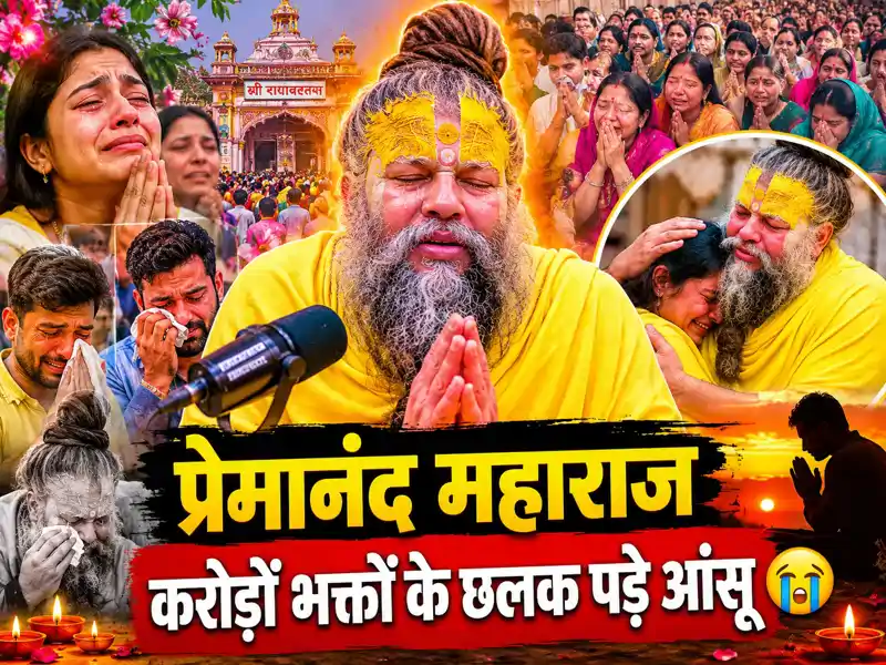 'मैं रहूं न रहूं'  खराब तबीयत के बीच प्रेमानंद महाराज का भावुक संदेश, भक्तों से रोकर यह मांगा, करोड़ों भक्तों के छलक पड़े आंसू 