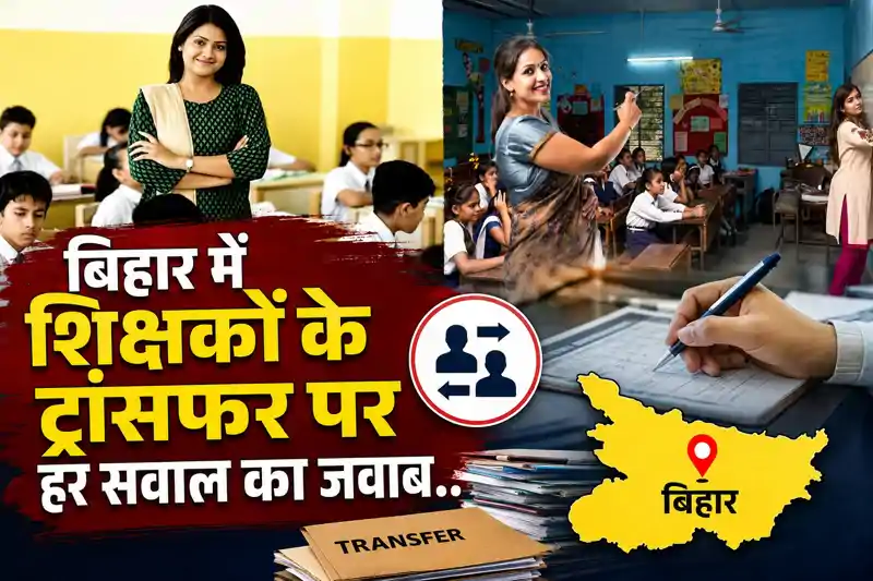 बिहार में शिक्षकों के तबादले का नया नियम लागू, सबसे पहले इन टीचरों का ट्रांसफर, नई पोस्टिंग किसे, जानिए हर सवाल का जवाब बिहार में शिक्षकों के तबादले का नया नियम लागू, सबसे पहले इन टीचरों का ट्रांसफर, नई पोस्टिंग किसे, जानिए हर सवाल का जवाब