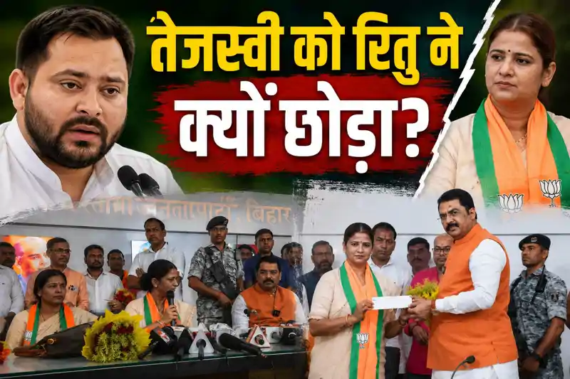 RJD में तेजी से बढ़ा कद, फिर तेजस्वी को क्यों छोड़ा? बीजेपी के लिए क्यों अहम हैं रितु जायसवाल RJD में तेजी से बढ़ा कद, फिर तेजस्वी को क्यों छोड़ा? बीजेपी के लिए क्यों अहम हैं रितु जायसवाल