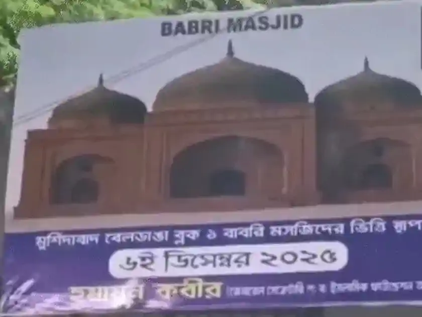 मुर्शिदाबाद में लगे बाबरी मस्जिद शिलान्यास के पोस्टर, TMC विधायक कबीर के बयान पर सियासी घमासान तेज