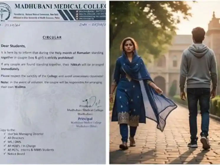 मधुबनी मेडिकल कॉलेज का विवादित फरमान, रमजान में साथ दिखे छात्र-छात्रा तो करा दिया जाएगा निकाह