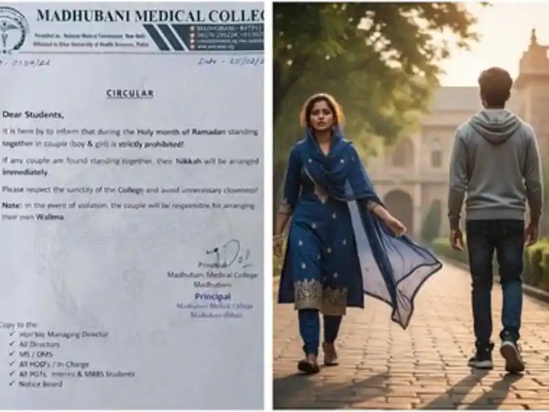 मधुबनी मेडिकल कॉलेज का विवादित फरमान, रमजान में साथ दिखे छात्र-छात्रा तो करा दिया जाएगा निकाह Madhubani medical College