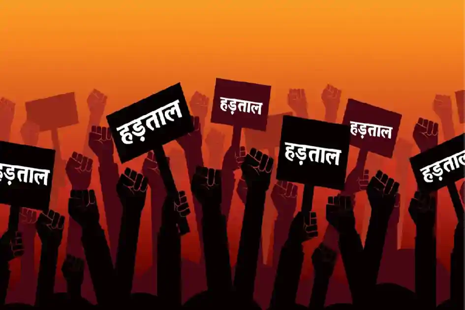 सरकारी बैंकों में आज देशव्यापी हड़ताल, लगातार चौथे दिन प्रभावित रहेंगी बैंकिंग सेवाएं