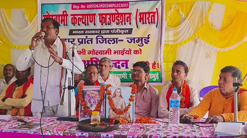 जमुई में गोस्वामी सम्मेलन सम्पन्न, आरक्षण की मांग, BC-1 और OBC में शामिल करने की मांग जमुई में गोस्वामी सम्मेलन सम्पन्न, आरक्षण की मांग, BC-1 और OBC में शामिल करने की मांग