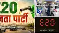 'कॉकरोच' के बाद अब E20 जनता पार्टी, फॉलोवर्स की आई बाढ़, संसद घेरने का ऐलान, अब इस्तीफा... 