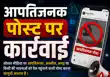 आपत्तिजनक पोस्ट करने वालों के विरुद्ध बिहार पुलिस की बड़ी कार्रवाई-