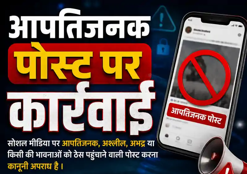 आपत्तिजनक पोस्ट करने वालों के विरुद्ध बिहार पुलिस की बड़ी कार्रवाई