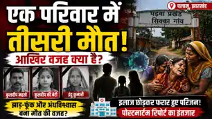 रहस्यमय बीमारी से एक दो नहीं बल्कि इस परिवार में हुई तीन मौत, प्रशासन जांच में जुटा
