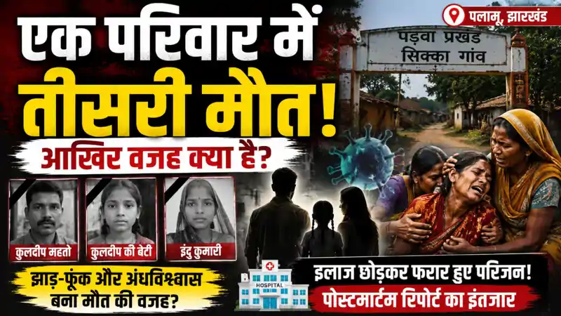 रहस्यमय बीमारी से एक दो नहीं बल्कि इस परिवार में हुई तीन मौत, प्रशासन जांच में जुटा रहस्यमय बीमारी से एक दो नहीं बल्कि इस परिवार में हुई तीन मौत, प्रशासन जांच में जुटा