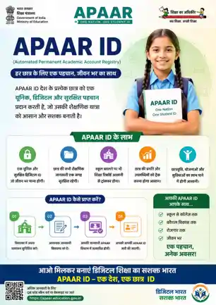 बोर्ड परीक्षा रजिस्ट्रेशन: 9वीं से 12 तक के विद्यार्थियों के लिए अपार आईडी अनिवार्य