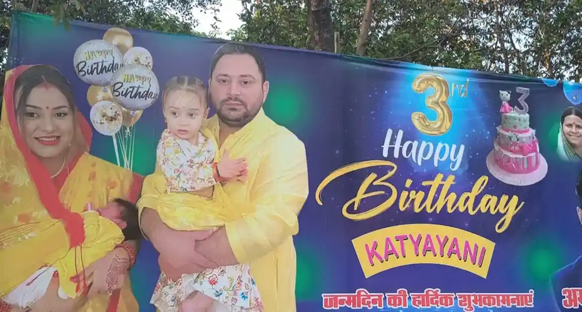 तेजस्वी यादव की बेटी कात्यायनी का 3rd बर्थडे, राबड़ी आवास के बाहर लगे पोस्टर, समर्थकों ने दी बधाई