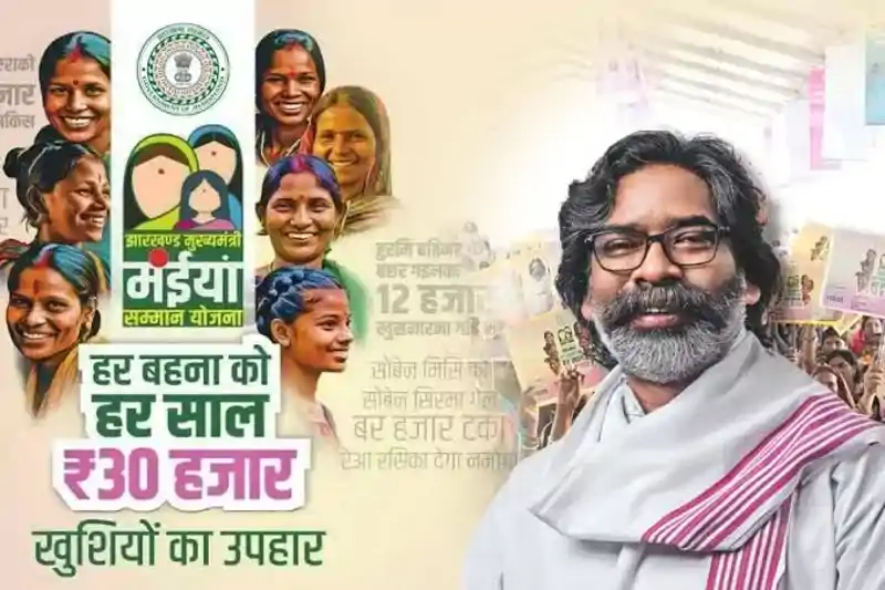 रामनवमी पर हेमंत सरकार का महिलाओं को बड़ा तोहफा, मंईयां सम्मान योजना की दो महीने की राशि एक साथ जारी रामनवमी पर हेमंत सरकार का महिलाओं को बड़ा तोहफा, मंईयां सम्मान योजना की दो महीने की राशि एक साथ जारी