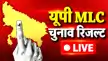 UP MLC Election Results : 11 सीटों पर मतगणना जारी-UP MLC Election Results: Counting of votes underway for 11 seats UP MLC Election Results : 11 सीटों पर मतगणना जारी-UP MLC Election Results: Counting of votes underway for 11 seats