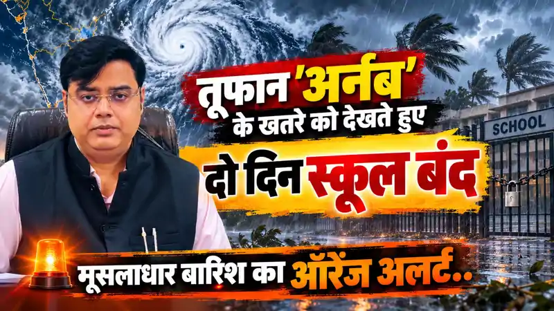 तूफान 'अर्नब' के खतरे को देखते हुए दो दिन स्कूल बंद, मूसलाधार बारिश का ऑरेंज अलर्ट