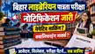 बिहार : लाइब्रेरियन पात्रता परीक्षा का नोटिफिकेशन जारी, एक अक्टूबर से ऑनलाइन आवेदन, नेगेटिव मार्किंग, क्वालिफाइंग मार्क्स.. सब जानिए -Bihar Librarian Exam 2026 Online Application Negative Marking Qualifying marks बिहार : लाइब्रेरियन पात्रता परीक्षा का नोटिफिकेशन जारी, एक अक्टूबर से ऑनलाइन आवेदन, नेगेटिव मार्किंग, क्वालिफाइंग मार्क्स.. सब जानिए -Bihar Librarian Exam 2026 Online Application Negative Marking Qualifying marks