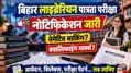 बिहार: लाइब्रेरियन पात्रता परीक्षा का नोटिफिकेशन जारी, 1 अक्टूबर से ऑनलाइन आवेदन, नेगेटिव मार्किंग, क्वालिफाइंग मार्क्स..सब जानिए