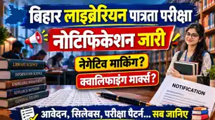 बिहार : लाइब्रेरियन पात्रता परीक्षा का नोटिफिकेशन जारी, एक अक्टूबर से ऑनलाइन आवेदन, नेगेटिव मार्किंग, क्वालिफाइंग मार्क्स.. सब जानिए 