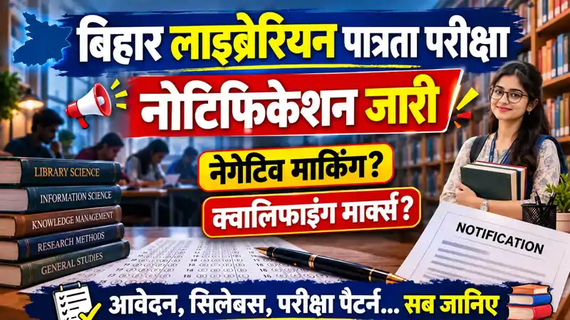बिहार: लाइब्रेरियन पात्रता परीक्षा का नोटिफिकेशन जारी, 1 अक्टूबर से ऑनलाइन आवेदन, नेगेटिव मार्किंग, क्वालिफाइंग मार्क्स..सब जानिए 