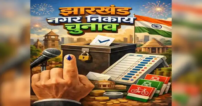 हजारीबाग नगर निगम के 36 वार्डों में सियासी तस्वीर साफ, कई सीटों पर कांटे की टक्कर तो कहीं एकतरफा जीत हजारीबाग नगर निगम के 36 वार्डों में सियासी तस्वीर साफ, कई सीटों पर कांटे की टक्कर तो कहीं एकतरफा जीत