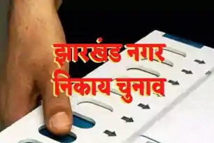 रांची में मतगणना स्थल पर असमंजस, हाईकोर्ट के निर्देश के बाद पांच वैकल्पिक भवन चिन्हित