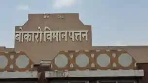 बोकारो से उड़ान भरने का सपना होगा साकार? निरीक्षण के बाद आई बड़ी अपडेट