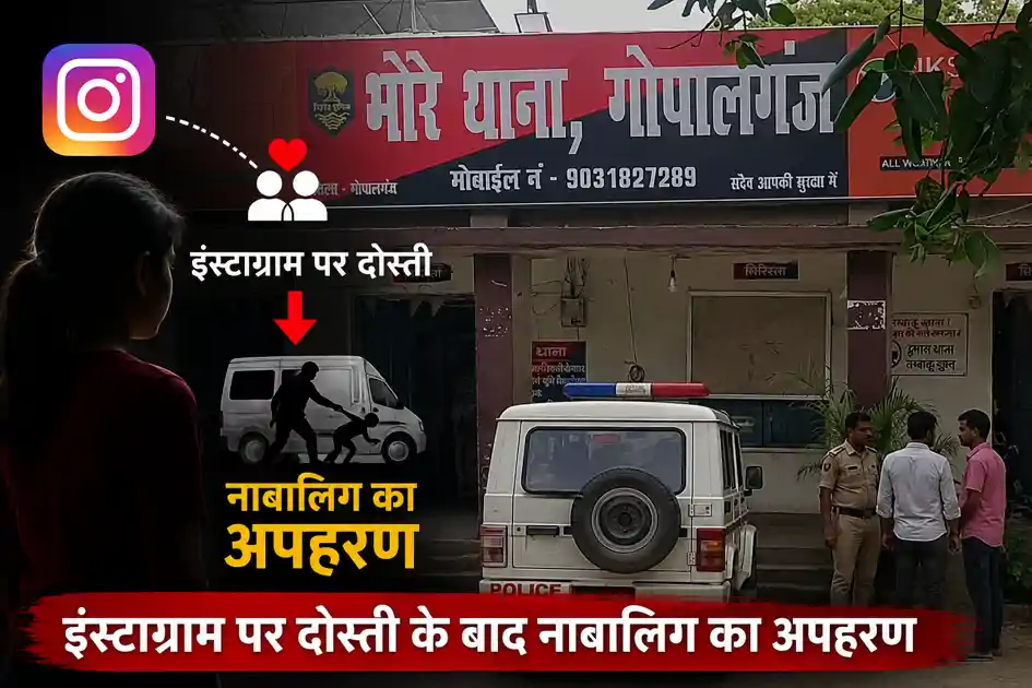गोपालगंज: इंस्टाग्राम पर दोस्ती के बाद नाबालिग का अपहरण, मांगी 5 लाख की फिरौती