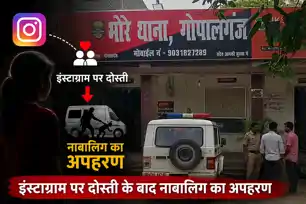 गोपालगंज: इंस्टाग्राम पर दोस्ती के बाद नाबालिग का अपहरण, मांगी 5 लाख की फिरौती