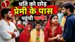 पति को छोड़ प्रेमी के पास पहुंची पत्नी, महिला की जिद ने मचा दिया बवाल, पंचायत के फैसले से सब रह गए हैरान-