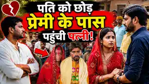 पति को छोड़ प्रेमी के पास पहुंची पत्नी, महिला की जिद ने मचा दिया बवाल, पंचायत के फैसले से सब रह गए हैरान