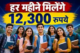 बिहार के युवाओं के लिए बड़ी खुशखबरी, पढ़ाई के साथ कमाई भी, हर महीने मिलेंगे 12,300 रुपये