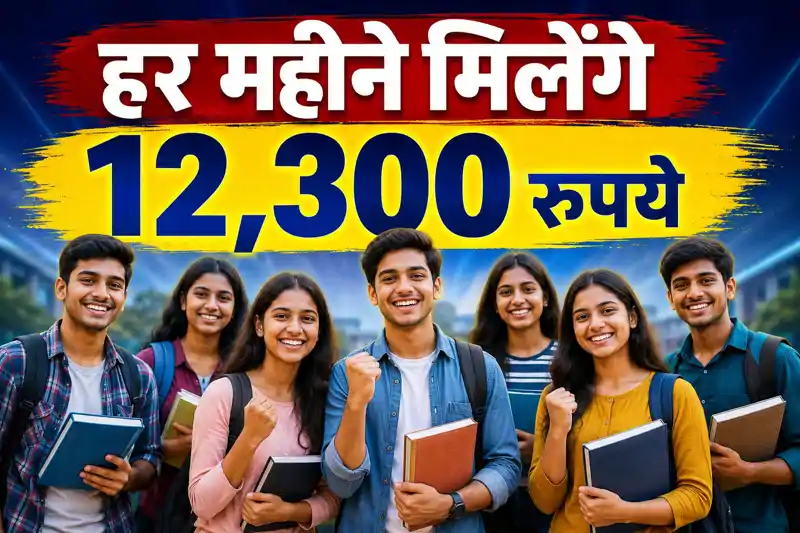 बिहार के युवाओं के लिए बड़ी खुशखबरी, पढ़ाई के साथ कमाई भी, हर महीने मिलेंगे 12,300 रुपये बिहार के युवाओं के लिए बड़ी खुशखबरी, पढ़ाई के साथ कमाई भी, हर महीने मिलेंगे 12,300 रुपये