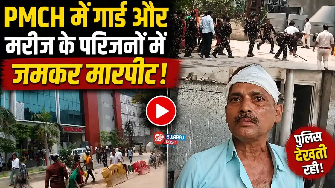 PMCH में सुरक्षाकर्मियों की गुंडागर्दी! मरीज के परिजनों का सिर फोड़ा, थाना पर पुलिस ने भी पीटा