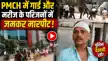 PMCH में सुरक्षाकर्मियों की गुंडागर्दी! मरीज के परिजनों का सिर फोड़ा, थाना पर पुलिस ने भी पीटा-