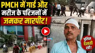 PMCH में सुरक्षाकर्मियों की गुंडागर्दी! मरीज के परिजनों का सिर फोड़ा, थाना पर पुलिस ने भी पीटा