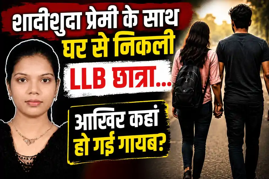 शादीशुदा प्रेमी के साथ घर से निकली, फिर LLB छात्रा के साथ हो गया बड़ा कांड, 4 दिन बाद खुलासे से हड़कंप 