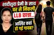 शादीशुदा प्रेमी के साथ घर से निकली, फिर LLB छात्रा के साथ हो गया बड़ा कांड, 4 दिन बाद खुलासे से हड़कंप -
