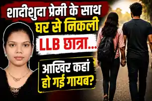 शादीशुदा प्रेमी के साथ घर से निकली, फिर LLB छात्रा के साथ हो गया बड़ा कांड, 4 दिन बाद खुलासे से हड़कंप 