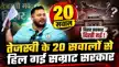  'इन मंत्रियों ने अब तक इस्तीफा क्यों नहीं दिया', तेजस्वी यादव के 20 सवालों से हिल गई सम्राट सरकार? -