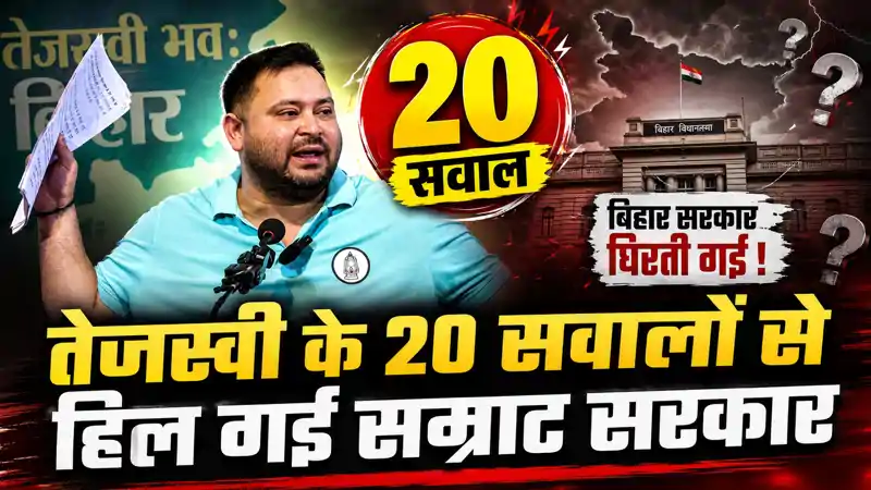 'इन मंत्रियों ने अब तक इस्तीफा क्यों नहीं दिया', तेजस्वी यादव के 20 सवालों से हिल गई सम्राट सरकार? 'इन मंत्रियों ने अब तक इस्तीफा क्यों नहीं दिया', तेजस्वी यादव के 20 सवालों से हिल गई सम्राट सरकार?