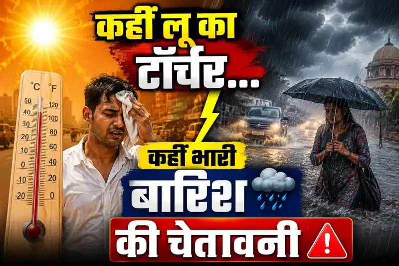 छने छने बदले तोहरो मिजाज..बिहार के इन जिलों में आंधी के साथ बारिश का अलर्ट, पटना-कैमूर समेत 5 जिलों में लू की चेतावनी