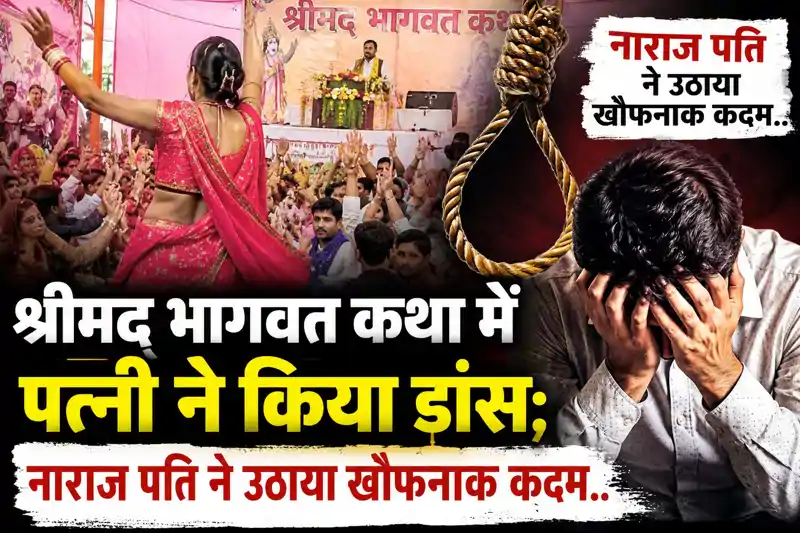 श्रीमद् भागवत कथा में पत्नी ने किया डांस, नाराज पति ने उठाया खौफनाक कदम, एमपी में दिल दहला देने वाली कहानी