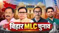 बिहार MLC चुनाव : चार शिक्षक सीट पर चार अलग-अलग विजेता,  निर्दलीय को सबसे अधिक वोट 