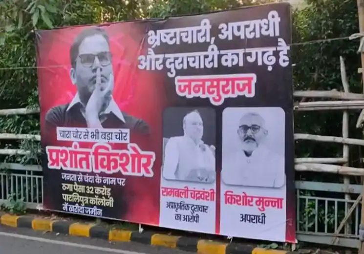 जनसुराज के खिलाफ पटना में लगे पोस्टर, प्रशांत किशोर को बताया चारा चोर से भी बड़ा चोर 