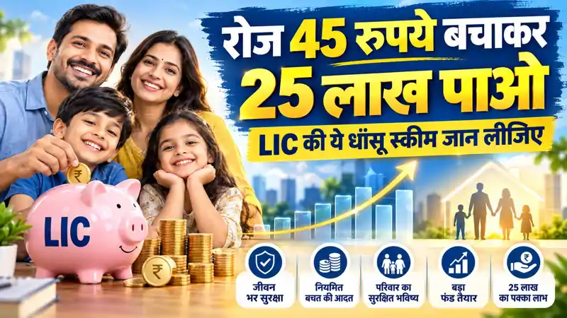 रोज 45 रुपये बचाएं 25 लाख पाएं, डबल बोनस भी...LIC की ये धांसू स्कीम जान लीजिए 