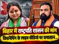 बिहार में राष्ट्रपति शासन की मांग, रोहिणी आचार्य ने किडनैपिंग के लाइव वीडियो से सम्राट सरकार को घेरा