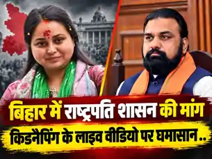 बिहार में राष्ट्रपति शासन की मांग, रोहिणी आचार्य ने किडनैपिंग के लाइव वीडियो से सम्राट सरकार को घेरा बिहार में राष्ट्रपति शासन की मांग, रोहिणी आचार्य ने किडनैपिंग के लाइव वीडियो से सम्राट सरकार को घेरा