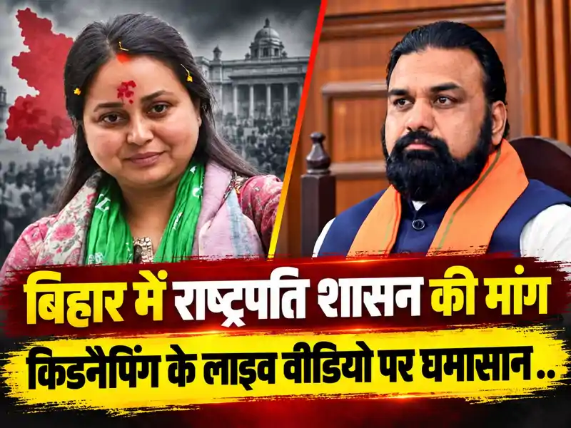 बिहार में राष्ट्रपति शासन की मांग, रोहिणी आचार्य ने किडनैपिंग के लाइव वीडियो से सम्राट सरकार को घेरा बिहार में राष्ट्रपति शासन की मांग, रोहिणी आचार्य ने किडनैपिंग के लाइव वीडियो से सम्राट सरकार को घेरा