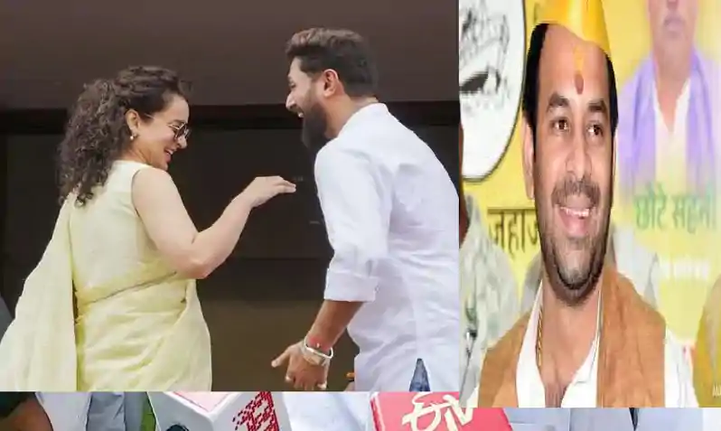 'कंगना रनौत के चक्कर में पड़े हैं चिराग पासवान' तेज प्रताप ने चिराग-कंगना के कथित अफेयर पर दिया बड़ा बयान 'कंगना रनौत के चक्कर में पड़े हैं चिराग पासवान' तेज प्रताप ने चिराग-कंगना के कथित अफेयर पर दिया बड़ा बयान