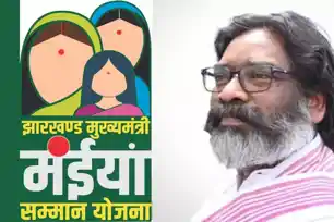 मंईयां सम्मान योजना में ‘एंट्री बंद, एग्जिट चालू’; 11 महीनों में करीब डेढ़ लाख महिलाएं सूची से बाहर